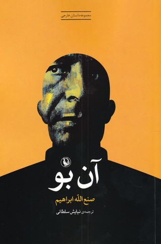 آن بو