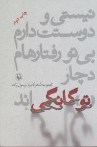 نیستی و دوستت دارم،بی تو رفتارم دچار تو گانگی اند