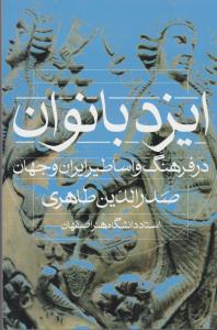 ایزد بانوان در فرهنگ و اساطیر ایران و جهان (شمیز،رقعی،روشنگران و مطالعات زنان)