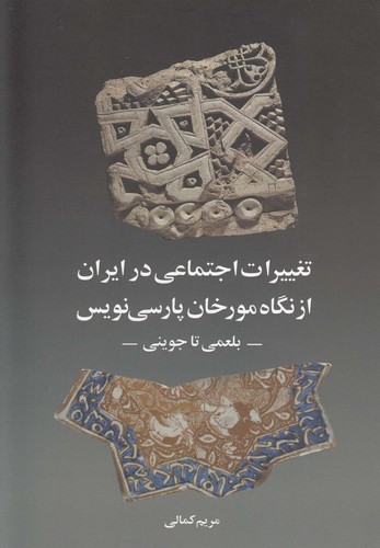 تغییرات اجتماعی در ایران از نگاه مورخان پارسی نویس