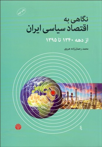 نگاهی به اقتصاد سیاسی ایران - از دهه 1340 تا 1395