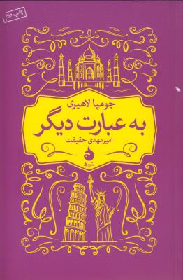 به عبارت دیگر