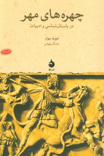 چهره های مهر