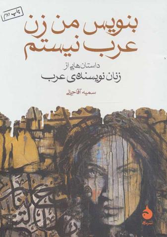 بنویس من زن عرب نیستم - داستان هایی از زنان نویسنده عرب