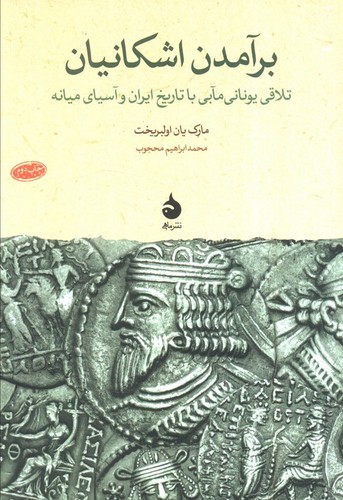 برآمدن اشکانیان