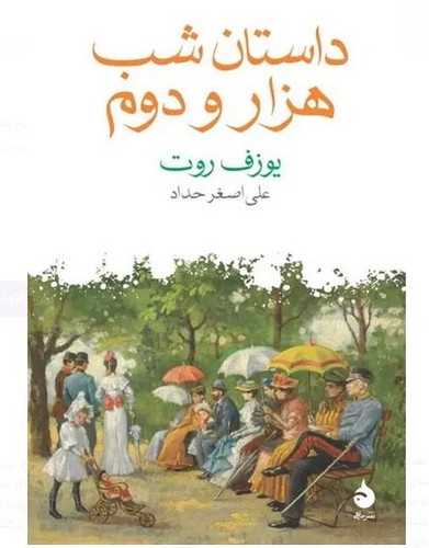 داستان شب هزار و دوم