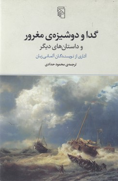 گدا و دوشیزه مغرور