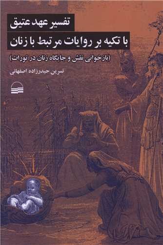 تفسیر عهد عتیق با تکیه بر روایات مرتبط با زنان (بازخوانی نقش و جایگاه زنان در تورات)