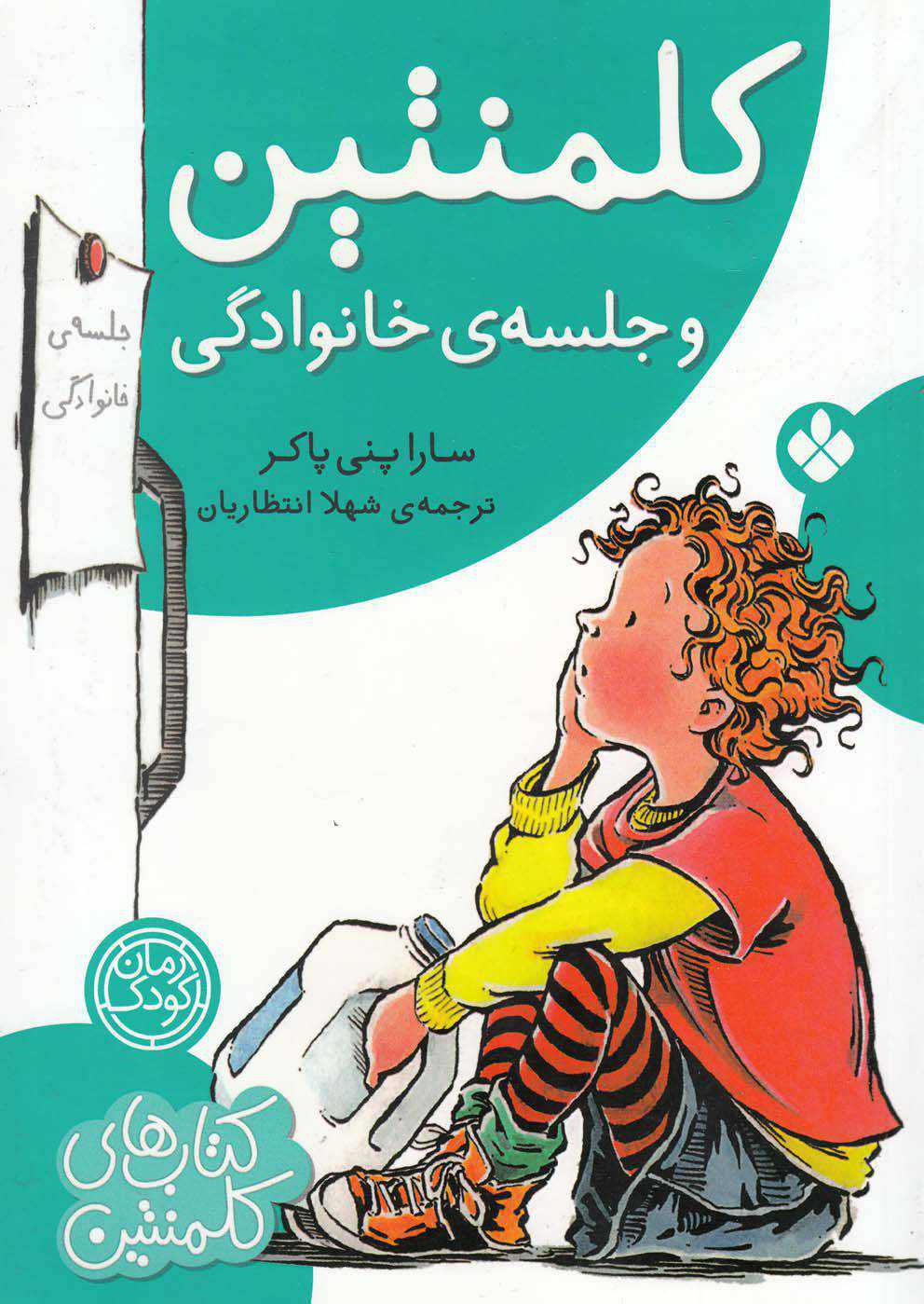 کلمنتین و جلسه ی خانوادگی