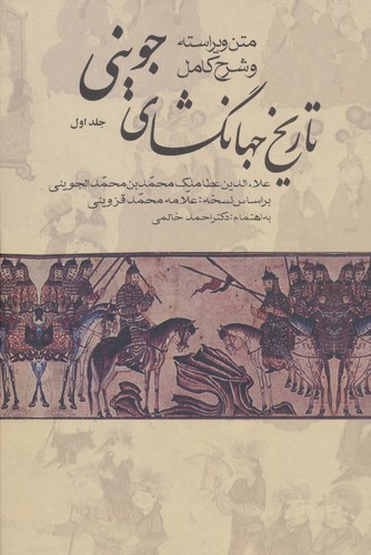 تاریخ جهانگشای جوینی- سه جلدی علم