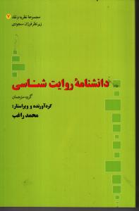 دانشنامه روایت شناسی