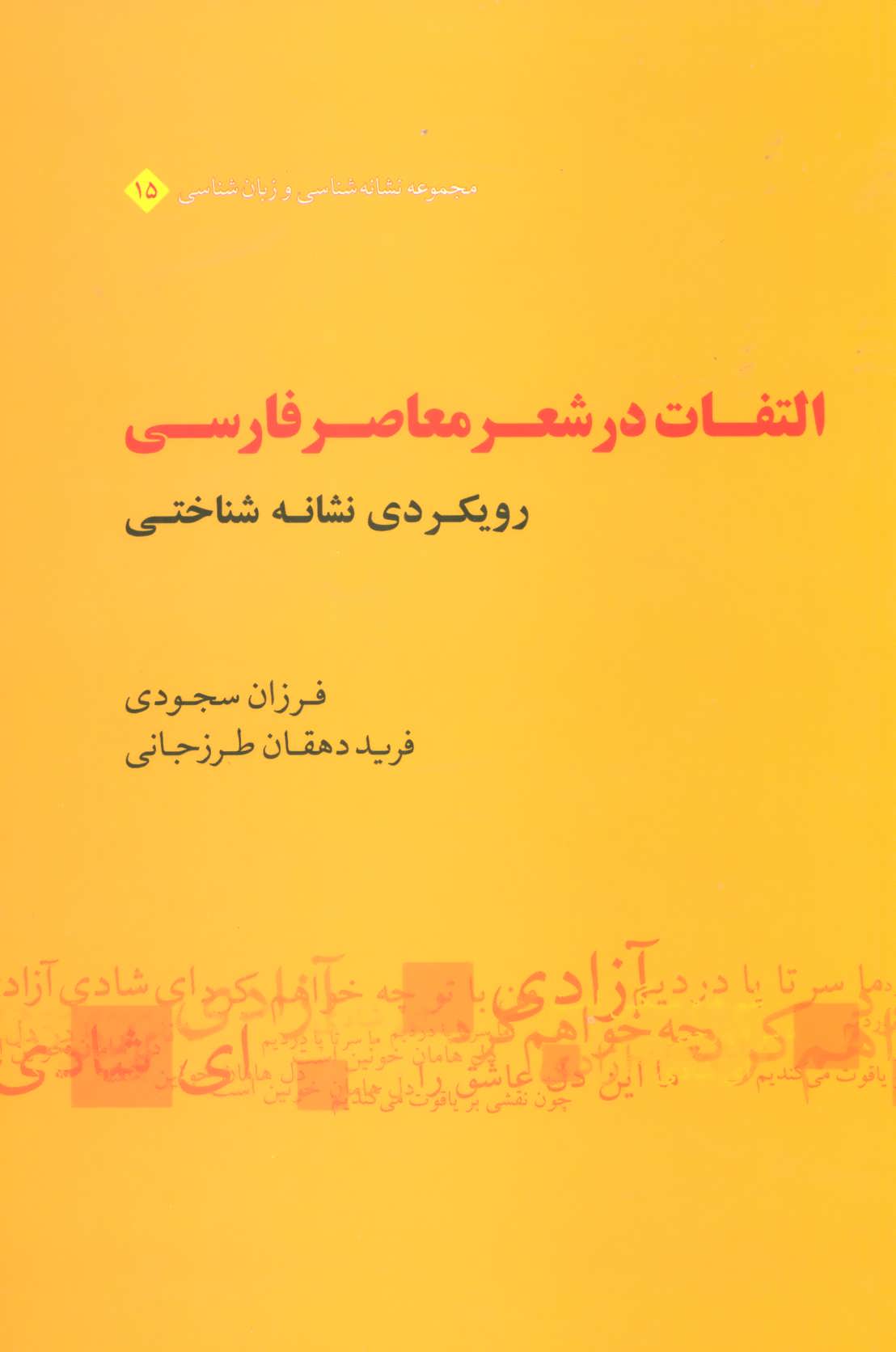 التفات در شعر معاصر فارسی - رویکردی نشانه شناختی