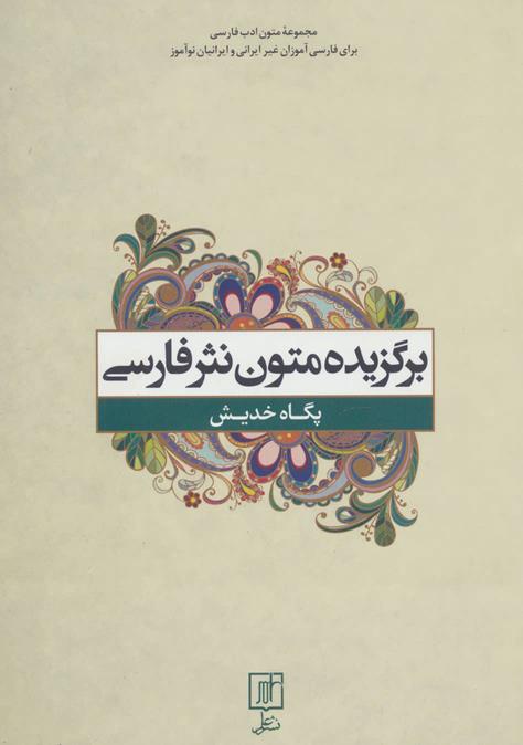 برگزیده متون نثر فارسی