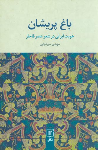 باغ پریشان - هویت ایرانی در شعر عصر قاجار