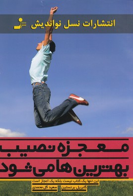 معجزه نصیب بهترین ها می شود