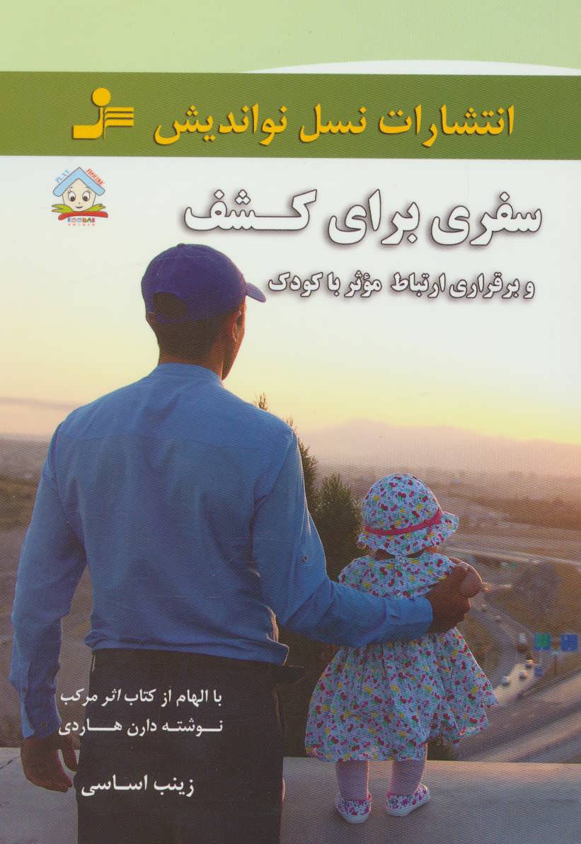 سفری برای کشف و برقراری ارتباط موثر با کودک 
