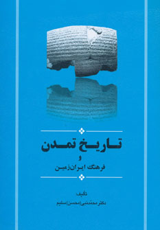 تاریخ تمدن وفرهنگ ایران زمین