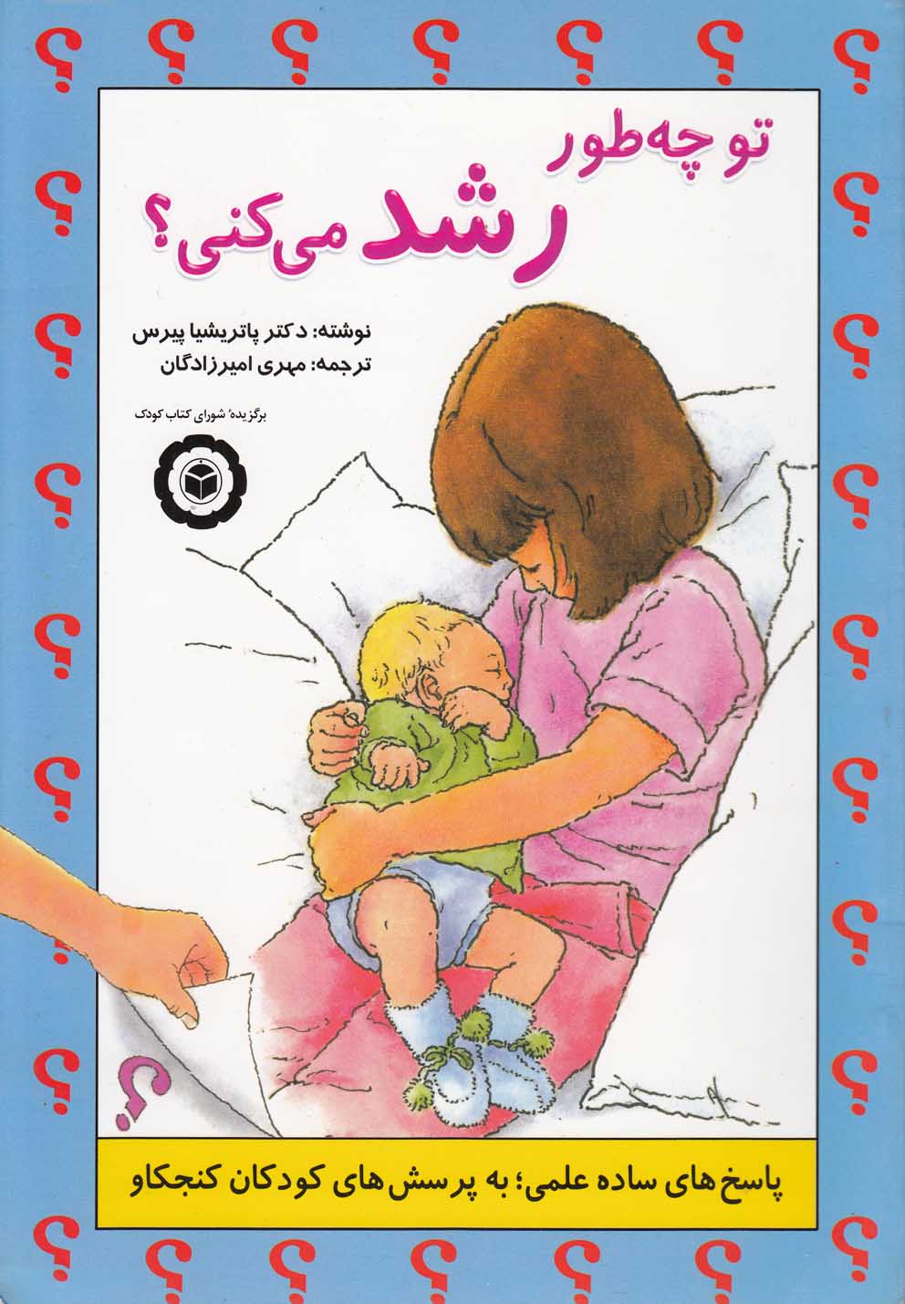 تو چطور رشد می کنی