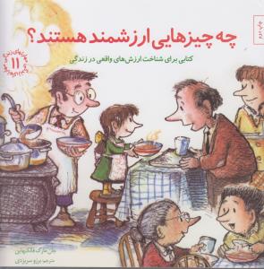چه چیزهایی ارزشمند هستند؟- مهارت های زندگی 11