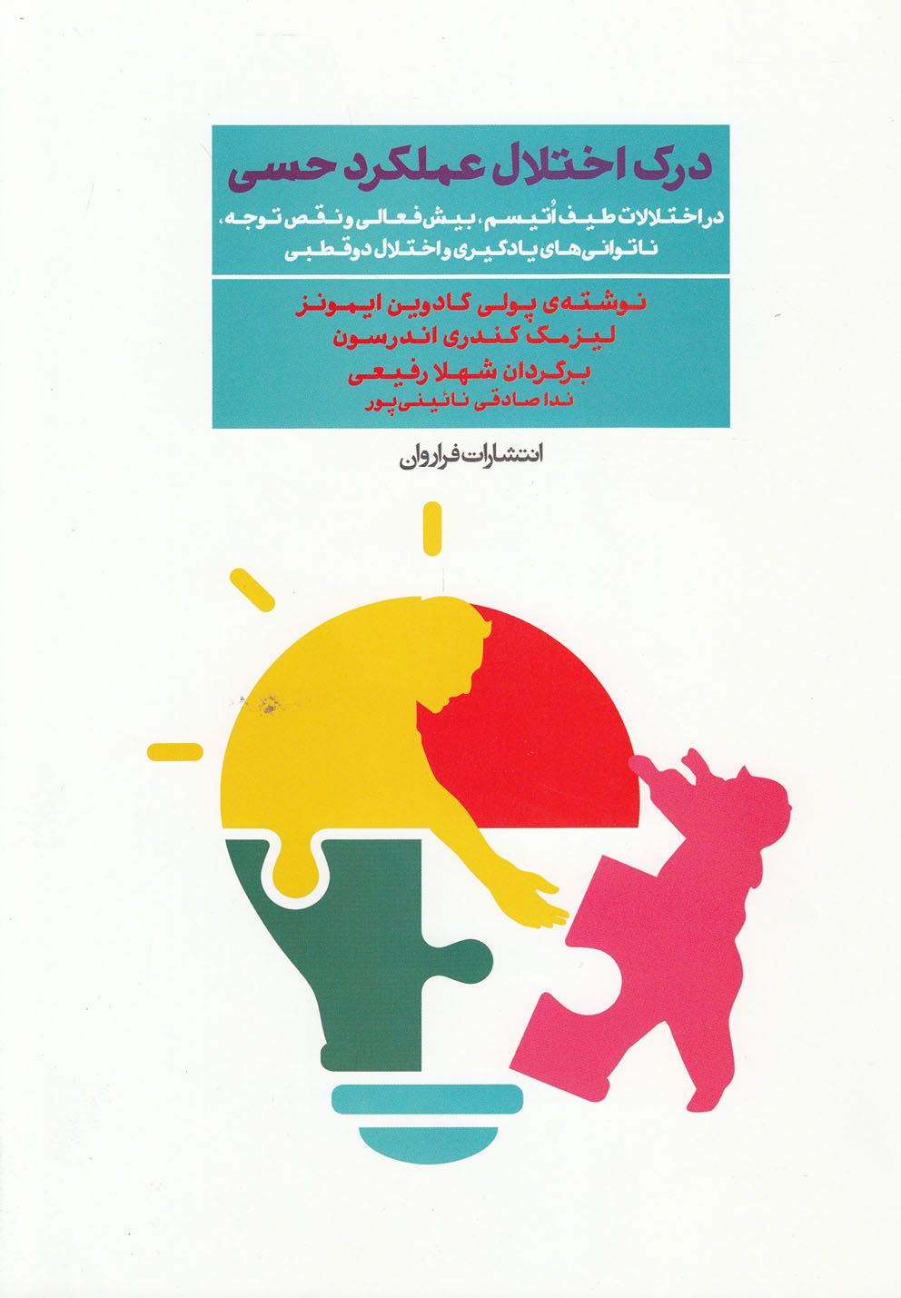 درک اختلال عملکرد حسی (شمیز،وزیری،فراروان)
