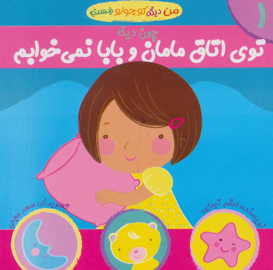 من دیگه کوچولو نیستم چون دیگه توی اتاق مامان و بابا نمی خوابم