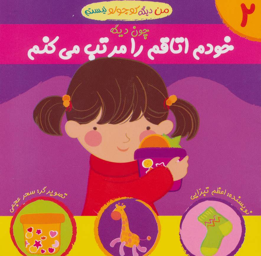 من دیگه کوچولو نیستم چون دیگه خودم اتاقم را مرتب می کنم