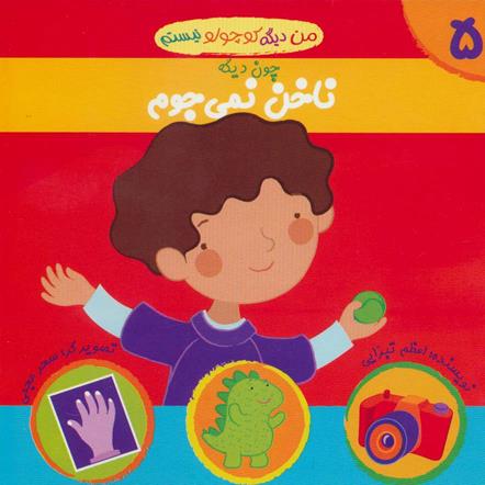 من دیگه کوچولو نیستم چون دیگه ناخن نمی‌جوم