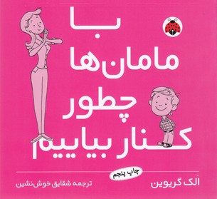 با مامان ها چطور کنار بیاییم