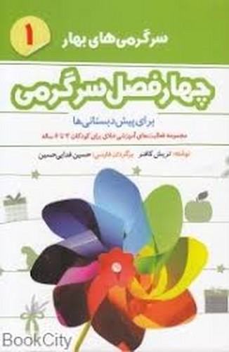 چهار فصل سرگرمی برای پیش دبستانی ها 1