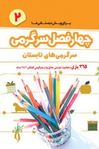 چهار فصل سرگرمی برای پیش دبستانی ها 2