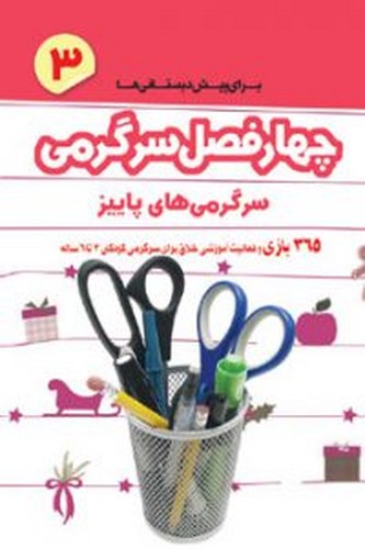 چهار فصل سرگرمی برای پیش دبستانی ها 3