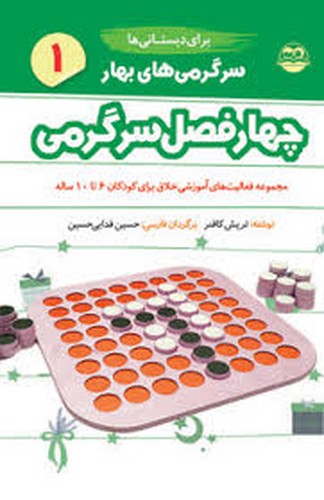 سرگرمی های بهار برای دبستانی ها