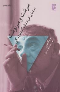 سرشت و سرنوشت