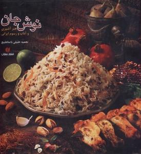 نوش جان - هنر آشپزی و آداب و رسوم ایرانی