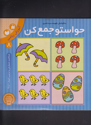 حواستو جمع کن 8