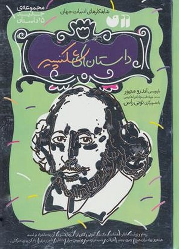  مجموعه داستان های شکسپیر(15 جلدی با قاب)