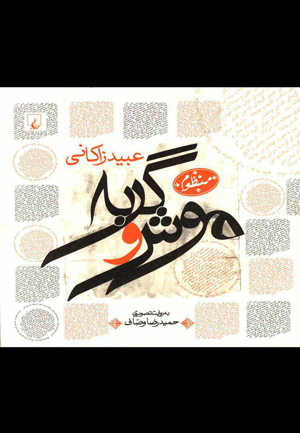 موش و گربه(چ3)ققنوس