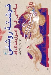 فرشته روشنی - مانی و آموزه های او