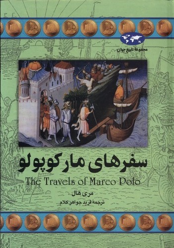 سفرهای مارکوپولو