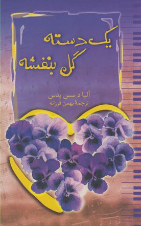 یک دسته گل بنفشه