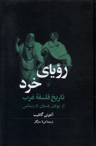 رویای خرد(تاریخ فلسفه غرب)
