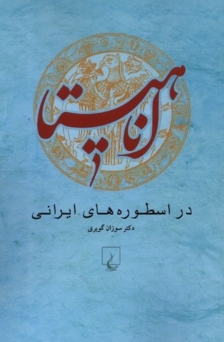 آناهیتا - در اسطوره‌های ایرانی