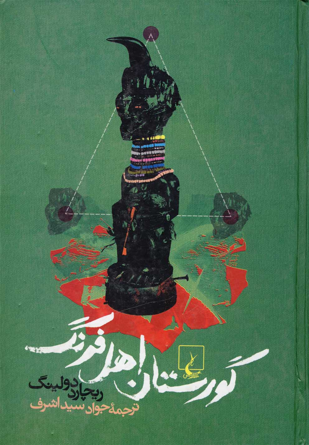 گورستان اهل فرنگ