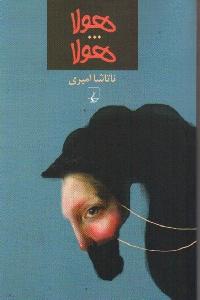 هولا ... هولا(داستان)ققنوس