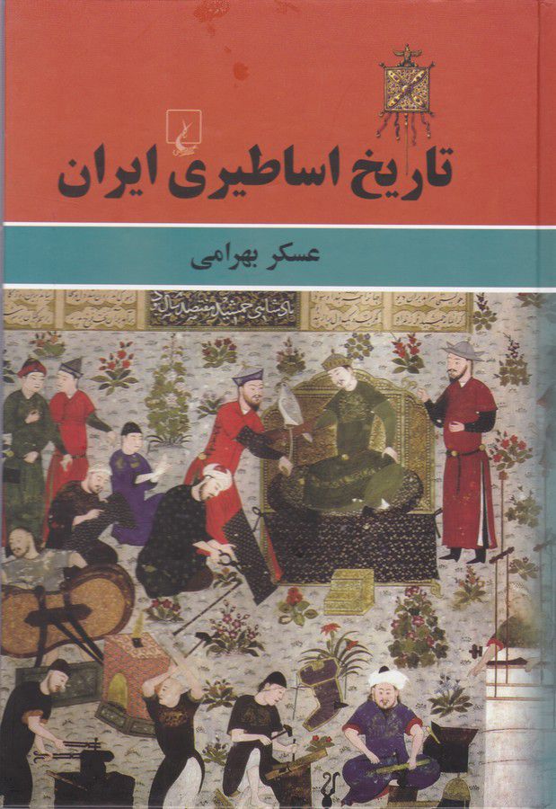 تاریخ اساطیری ایران(ققنوس)