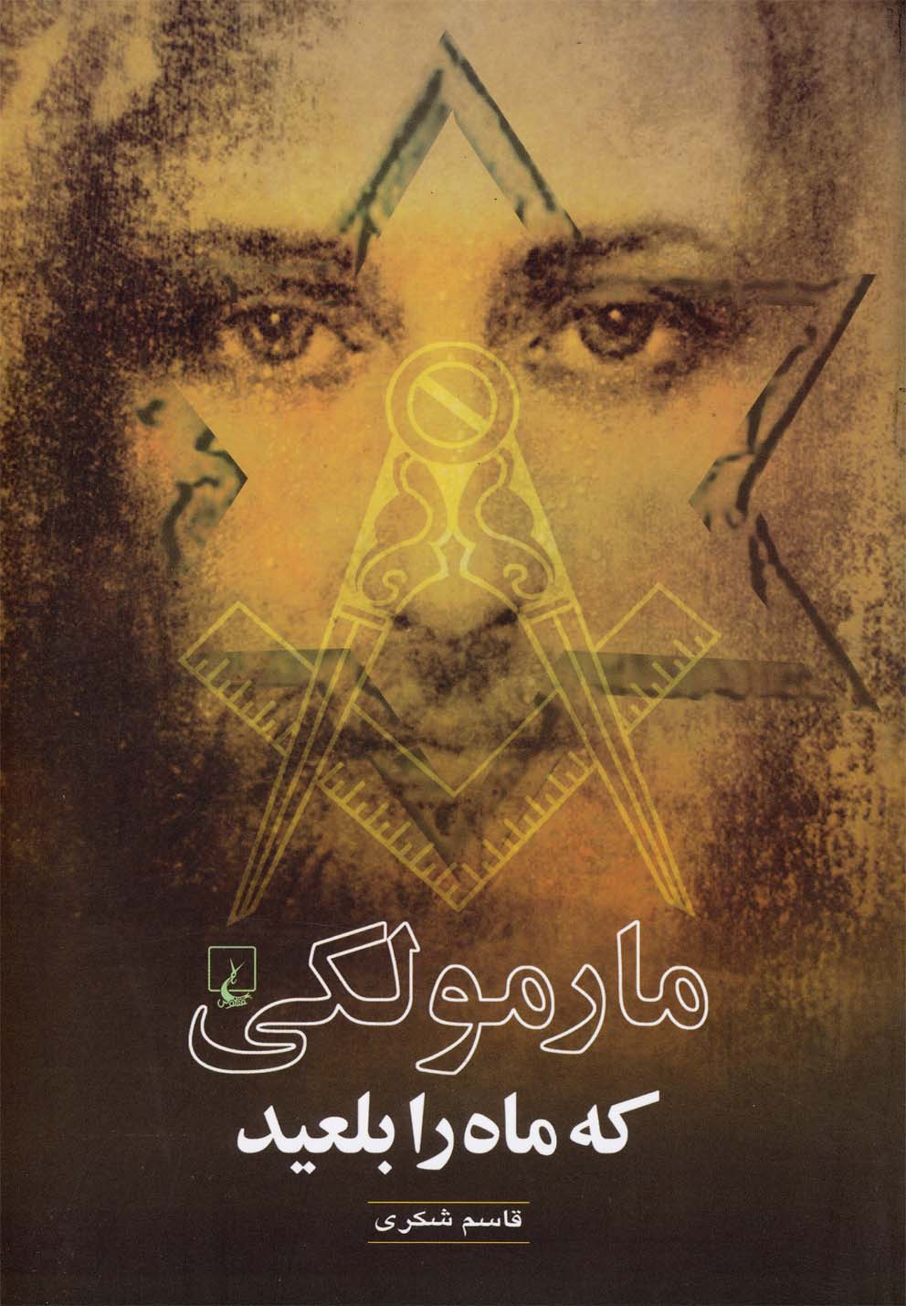 مارمولکی که ماه را بلعید(ققنوس)