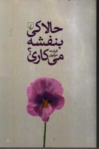 حالا کی بنفشه می‌کاری(ققنوس)