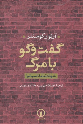 گفت‌وگو با مرگ