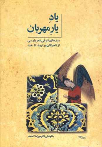 یاد یار مهربان - مرزهای شرقی شعر پارسی از تاجیکان ورارود تا هند