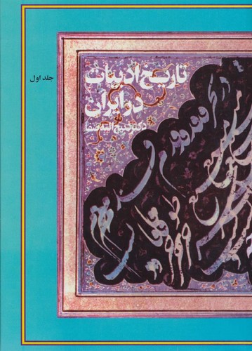تاریخ ادبیات در ایران (8 جلدی. گالینگور. وزیری)